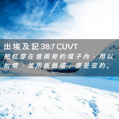 Picture 02 - 出 埃 及 記 38:7 CUVT - 把 杠 穿 在 壇 兩 旁 的 環 子 內 ， - Bible Verse Picture