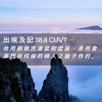 Picture 02 - 出 埃 及 記 38:8 CUVT - 他 用 銅 做 洗 濯 盆 和 盆 座 ， 是 - Bible Verse Picture