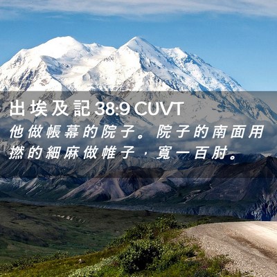 Picture 02 - 出 埃 及 記 38:9 CUVT - 他 做 帳 幕 的 院 子 。 院 子 的 南 - Bible Verse Picture