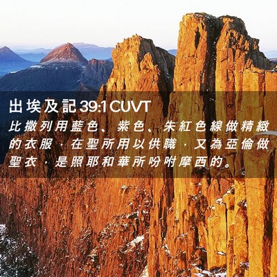 Picture 02 - 出 埃 及 記 39:1 CUVT - 比 撒 列 用 藍 色 、 紫 色 、 朱 紅 - Bible Verse Picture
