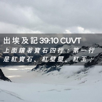 Picture 02 - 出 埃 及 記 39:10 CUVT - 上 面 鑲 著 寶 石 四 行 ： 第 一 行 - Bible Verse Picture
