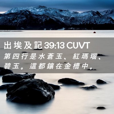 Picture 02 - 出 埃 及 記 39:13 CUVT - 第 四 行 是 水 蒼 玉 、 紅 瑪 瑙 、 - Bible Verse Picture