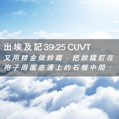 Picture 02 - 出 埃 及 記 39:25 CUVT - 又 用 精 金 做 鈴 鐺 ， 把 鈴 鐺 釘 - Bible Verse Picture
