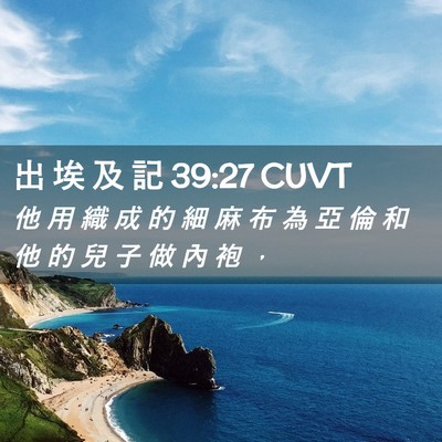 Picture 02 - 出 埃 及 記 39:27 CUVT - 他 用 織 成 的 細 麻 布 為 亞 倫 和 - Bible Verse Picture