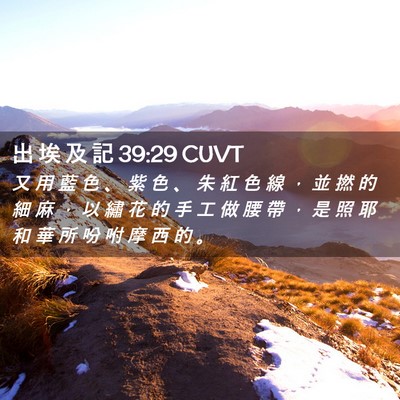 Picture 02 - 出 埃 及 記 39:29 CUVT - 又 用 藍 色 、 紫 色 、 朱 紅 色 線 - Bible Verse Picture