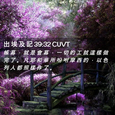 Picture 02 - 出 埃 及 記 39:32 CUVT - 帳 幕 ， 就 是 會 幕 ， 一 切 的 工 - Bible Verse Picture