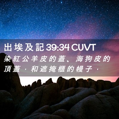 Picture 02 - 出 埃 及 記 39:34 CUVT - 染 紅 公 羊 皮 的 蓋 、 海 狗 皮 的 - Bible Verse Picture