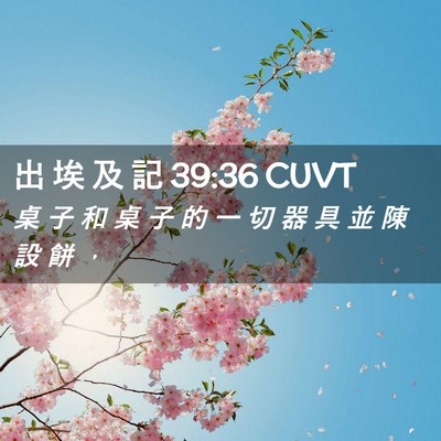 Picture 02 - 出 埃 及 記 39:36 CUVT - 桌 子 和 桌 子 的 一 切 器 具 並 陳 - Bible Verse Picture