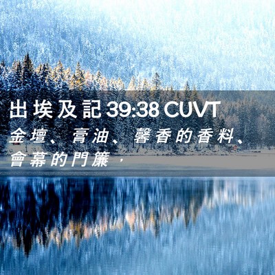 Picture 02 - 出 埃 及 記 39:38 CUVT - 金 壇 、 膏 油 、 馨 香 的 香 料 、 - Bible Verse Picture