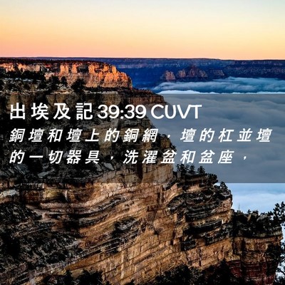 Picture 02 - 出 埃 及 記 39:39 CUVT - 銅 壇 和 壇 上 的 銅 網 ， 壇 的 杠 - Bible Verse Picture