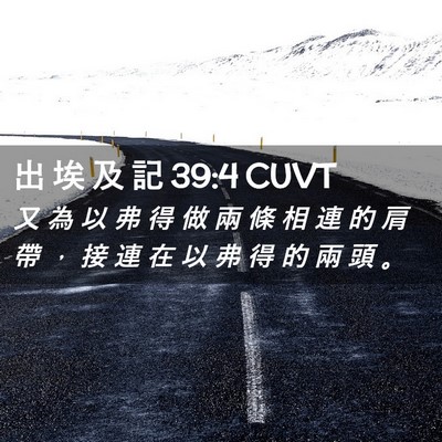 Picture 02 - 出 埃 及 記 39:4 CUVT - 又 為 以 弗 得 做 兩 條 相 連 的 肩 - Bible Verse Picture