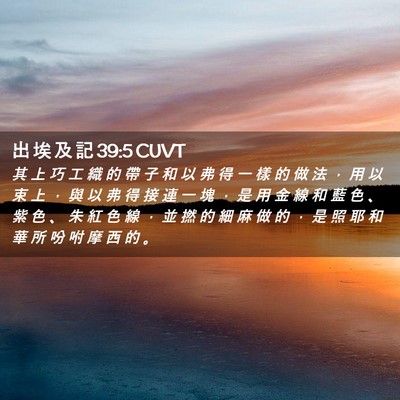 Picture 02 - 出 埃 及 記 39:5 CUVT - 其 上 巧 工 織 的 帶 子 和 以 弗 得 - Bible Verse Picture
