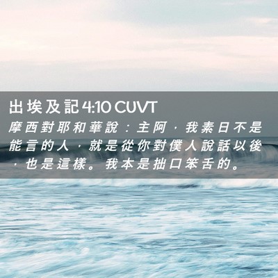Picture 02 - 出 埃 及 記 4:10 CUVT - 摩 西 對 耶 和 華 說 ： 主 阿 ， 我 - Bible Verse Picture