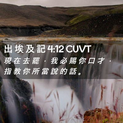 Picture 02 - 出 埃 及 記 4:12 CUVT - 現 在 去 罷 ， 我 必 賜 你 口 才 ， - Bible Verse Picture