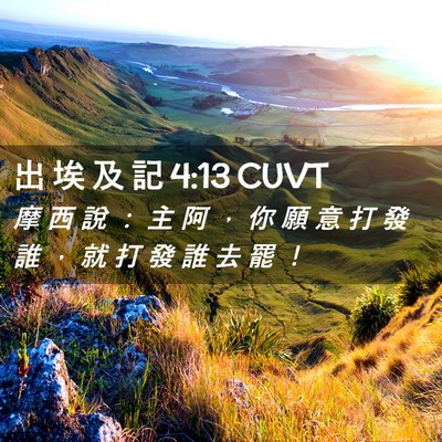 Picture 02 - 出 埃 及 記 4:13 CUVT - 摩 西 說 ： 主 阿 ， 你 願 意 打 發 - Bible Verse Picture