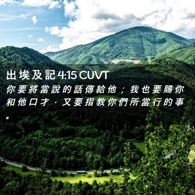 Picture 02 - 出 埃 及 記 4:15 CUVT - 你 要 將 當 說 的 話 傳 給 他 ； 我 - Bible Verse Picture