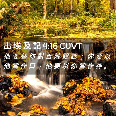 Picture 02 - 出 埃 及 記 4:16 CUVT - 他 要 替 你 對 百 姓 說 話 ； 你 要 - Bible Verse Picture