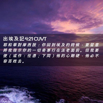 Picture 02 - 出 埃 及 記 4:21 CUVT - 耶 和 華 對 摩 西 說 ： 你 回 到 埃 - Bible Verse Picture