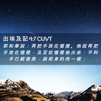Picture 02 - 出 埃 及 記 4:7 CUVT - 耶 和 華 說 ： 再 把 手 放 在 懷 裡 - Bible Verse Picture