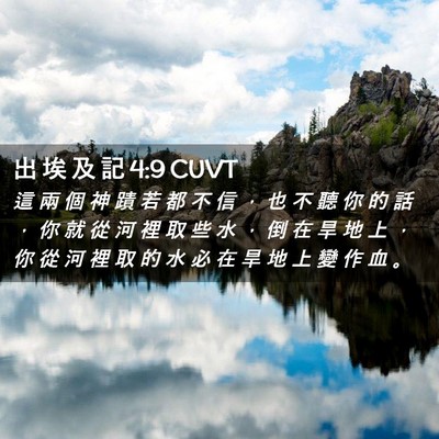 Picture 02 - 出 埃 及 記 4:9 CUVT - 這 兩 個 神 蹟 若 都 不 信 ， 也 不 - Bible Verse Picture
