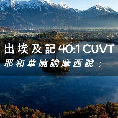 Picture 02 - 出 埃 及 記 40:1 CUVT - 耶 和 華 曉 諭 摩 西 說 - Bible Verse Picture