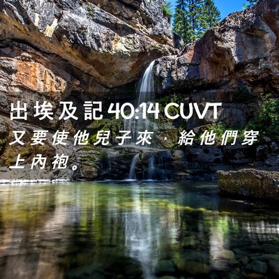 Picture 02 - 出 埃 及 記 40:14 CUVT - 又 要 使 他 兒 子 來 ， 給 他 們 穿 - Bible Verse Picture