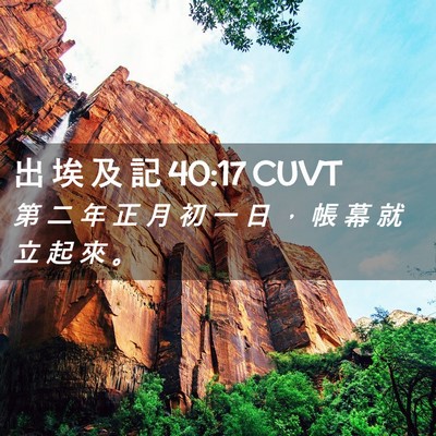 Picture 02 - 出 埃 及 記 40:17 CUVT - 第 二 年 正 月 初 一 日 ， 帳 幕 就 - Bible Verse Picture