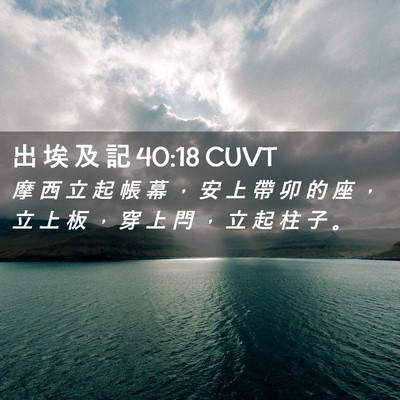 Picture 02 - 出 埃 及 記 40:18 CUVT - 摩 西 立 起 帳 幕 ， 安 上 帶 卯 的 - Bible Verse Picture