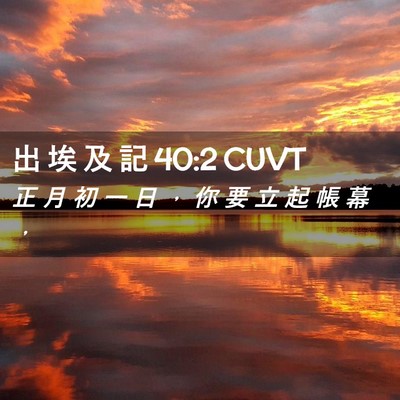 Picture 02 - 出 埃 及 記 40:2 CUVT - 正 月 初 一 日 ， 你 要 立 起 帳 幕 - Bible Verse Picture
