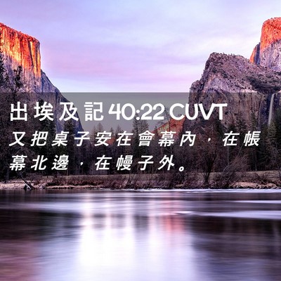 Picture 02 - 出 埃 及 記 40:22 CUVT - 又 把 桌 子 安 在 會 幕 內 ， 在 帳 - Bible Verse Picture