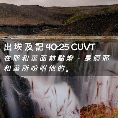 Picture 02 - 出 埃 及 記 40:25 CUVT - 在 耶 和 華 面 前 點 燈 ， 是 照 耶 - Bible Verse Picture