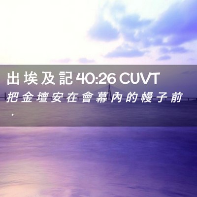 Picture 02 - 出 埃 及 記 40:26 CUVT - 把 金 壇 安 在 會 幕 內 的 幔 子 前 - Bible Verse Picture