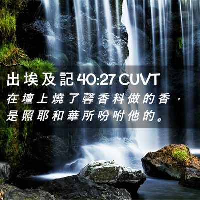 Picture 02 - 出 埃 及 記 40:27 CUVT - 在 壇 上 燒 了 馨 香 料 做 的 香 ， - Bible Verse Picture
