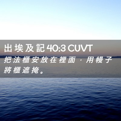 Picture 02 - 出 埃 及 記 40:3 CUVT - 把 法 櫃 安 放 在 裡 面 ， 用 幔 子 - Bible Verse Picture