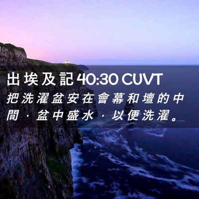 Picture 02 - 出 埃 及 記 40:30 CUVT - 把 洗 濯 盆 安 在 會 幕 和 壇 的 中 - Bible Verse Picture