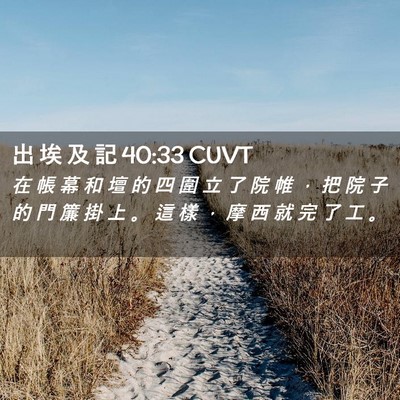 Picture 02 - 出 埃 及 記 40:33 CUVT - 在 帳 幕 和 壇 的 四 圍 立 了 院 帷 - Bible Verse Picture