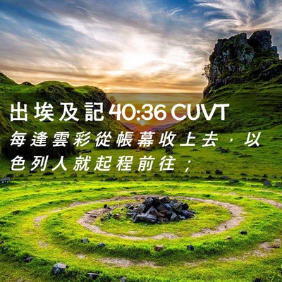 Picture 02 - 出 埃 及 記 40:36 CUVT - 每 逢 雲 彩 從 帳 幕 收 上 去 ， 以 - Bible Verse Picture