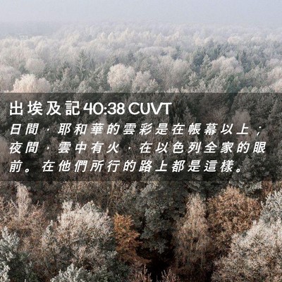 Picture 02 - 出 埃 及 記 40:38 CUVT - 日 間 ， 耶 和 華 的 雲 彩 是 在 帳 - Bible Verse Picture