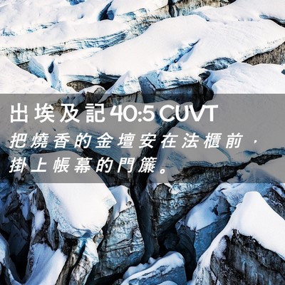 Picture 02 - 出 埃 及 記 40:5 CUVT - 把 燒 香 的 金 壇 安 在 法 櫃 前 ， - Bible Verse Picture