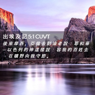 Picture 02 - 出 埃 及 記 5:1 CUVT - 後 來 摩 西 、 亞 倫 去 對 法 老 說 - Bible Verse Picture