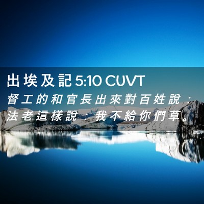Picture 02 - 出 埃 及 記 5:10 CUVT - 督 工 的 和 官 長 出 來 對 百 姓 說 - Bible Verse Picture
