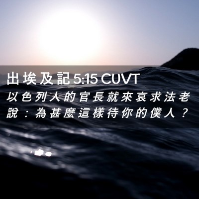Picture 02 - 出 埃 及 記 5:15 CUVT - 以 色 列 人 的 官 長 就 來 哀 求 法 - Bible Verse Picture