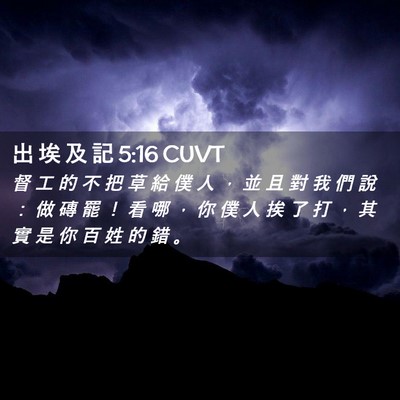 Picture 02 - 出 埃 及 記 5:16 CUVT - 督 工 的 不 把 草 給 僕 人 ， 並 且 - Bible Verse Picture