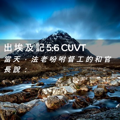 Picture 02 - 出 埃 及 記 5:6 CUVT - 當 天 ， 法 老 吩 咐 督 工 的 和 官 - Bible Verse Picture