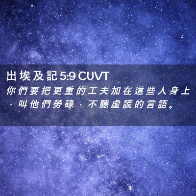 Picture 02 - 出 埃 及 記 5:9 CUVT - 你 們 要 把 更 重 的 工 夫 加 在 這 - Bible Verse Picture
