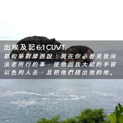 Picture 02 - 出 埃 及 記 6:1 CUVT - 耶 和 華 對 摩 西 說 ： 現 在 你 必 - Bible Verse Picture