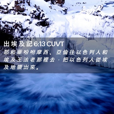 Picture 02 - 出 埃 及 記 6:13 CUVT - 耶 和 華 吩 咐 摩 西 、 亞 倫 往 以 - Bible Verse Picture