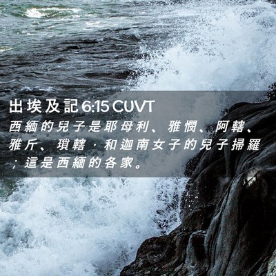 Picture 02 - 出 埃 及 記 6:15 CUVT - 西 緬 的 兒 子 是 耶 母 利 、 雅 憫 - Bible Verse Picture