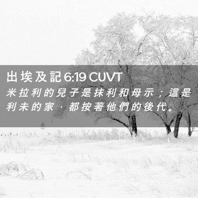 Picture 02 - 出 埃 及 記 6:19 CUVT - 米 拉 利 的 兒 子 是 抹 利 和 母 示 - Bible Verse Picture