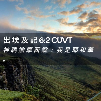 Picture 02 - 出 埃 及 記 6:2 CUVT - 神 曉 諭 摩 西 說 ： 我 是 耶 和 華 - Bible Verse Picture